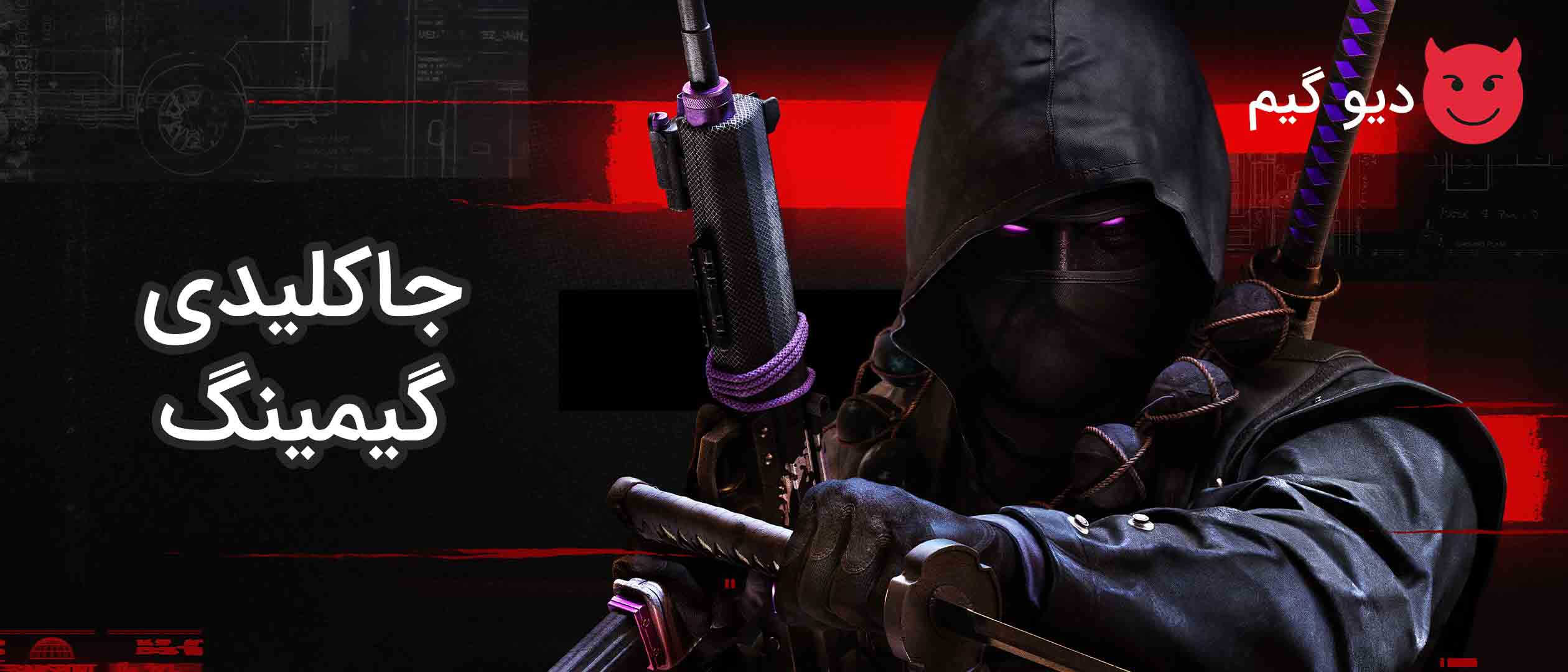 جاکلیدی گیمینگ