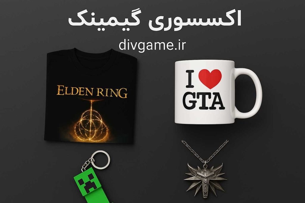 اکسسوری گیمینگ شامل ماگ، تیشرت، جاکلیدی و گردنبند با طراحی مخصوص گیمرها - DivGame