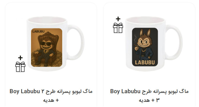 ماگ لبوبو پسرانه