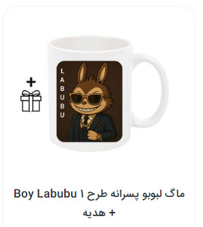 لیوان لبوبو پسرانه