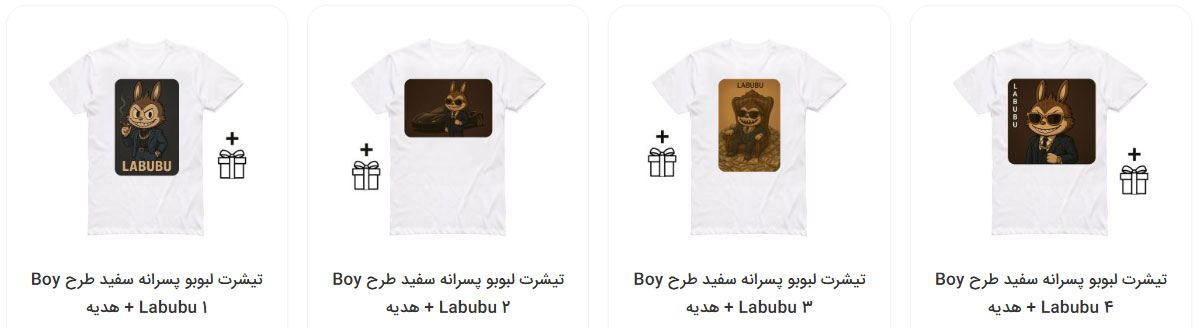 تیشرت لبوبو پسرانه از دیو گیم برای طرفدران کاراکتر Labubu