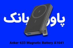 پاور بانک انکر Anker 633 Magnetic Battery A1641؛ کوچیک، مغناطیسی و همیشه شارژ