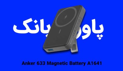 پاور بانک انکر Anker 633 Magnetic Battery A1641؛ کوچیک، مغناطیسی و همیشه شارژ