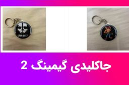 جاکلیدی گیمینگ ارزان؛ یه تیکه کوچیک از دنیای گیم توی جیبت