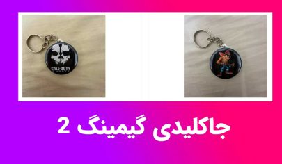 جاکلیدی گیمینگ ارزان؛ یه تیکه کوچیک از دنیای گیم توی جیبت