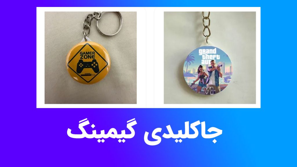 جاکلیدی گیمینگ دیو گیم با طرح نماد بازی محبوب