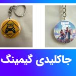 جاکلیدی گیمینگ دیو گیم با طرح نماد بازی محبوب