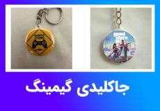 جاکلیدی گیمینگ دیو گیم با طرح نماد بازی محبوب