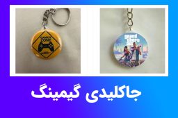 جاکلیدی گیمینگ دیو گیم با طرح نماد بازی محبوب