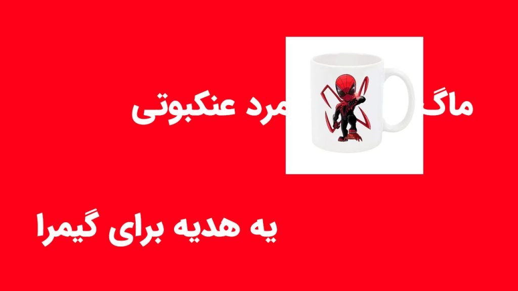 ماگ سایبر اسپایدرمن؛ وقتی قهوه‌ات هم قدرت تار زدن داره