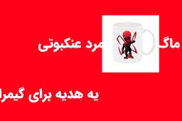 ماگ سایبر اسپایدرمن؛ وقتی قهوه‌ات هم قدرت تار زدن داره