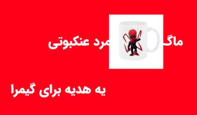 ماگ سایبر اسپایدرمن؛ وقتی قهوه‌ات هم قدرت تار زدن داره