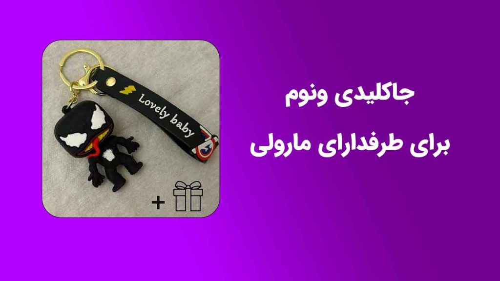 جاکلیدی ونوم؛ وقتی قهرمان تاریک مارول میاد سر کلیدای خونه‌ات