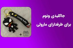 جاکلیدی ونوم؛ وقتی قهرمان تاریک مارول میاد سر کلیدای خونه‌ات
