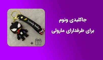 جاکلیدی ونوم؛ وقتی قهرمان تاریک مارول میاد سر کلیدای خونه‌ات